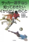 サッカー選手なら知っておきたい「からだ」のこと