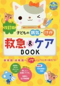 子どもの病気・けが　救急＆ケアBOOK＜改訂版＞