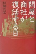 問屋と商社が復活する日