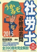 うかるぞ社労士　必修過去問　2015