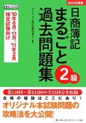 日商簿記　2級　まるごと過去問題集　2010