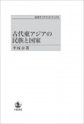 古代東アジアの民族と国家＜オンデマンド版＞