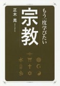 もう一度学びたい　宗教（6）