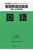 看護精選問題集　国語　平成29年