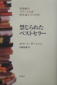 禁じられたベストセラー