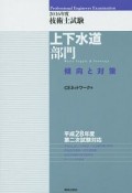 技術士試験　上下水道部門　傾向と対策　2016