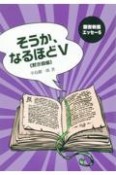 そうか、なるほど　黙示録編（5）