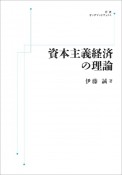 OD＞資本主義経済の理論