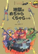 地獄はめちゃらくちゃらの巻