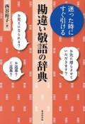 勘違い敬語の辞典　迷った時にすぐ引ける