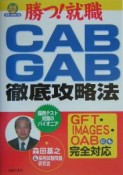 CAB・GAB徹底攻略法