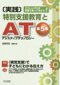 ［実践］特別支援教育とAT－アシスティブテクノロジー－　特集：〈視覚支援〉で子どもにわかる伝え方（5）