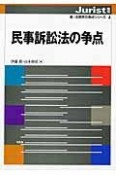 民事訴訟法の争点　新・法律学の争点シリーズ4