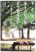 子どもに「ホームレス」をどう伝えるか