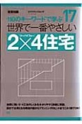 世界で一番やさしい　2×4住宅