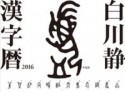 白川静漢字暦　2016