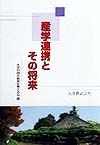 産学連携とその将来