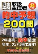 貸金業務取扱主任者　的中予想200問　平成24年