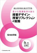 共にかかわる・共にケアする豊かな看護教育を創る授業デザイン・授業リフレクションの実際　臨地実習編