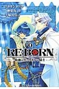 RE：BORN　仮面の男とリボンの騎士（1）