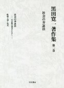 社会の弁証法　黒田寛一著作集2