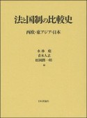 法と国制の比較史