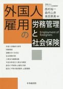 外国人雇用の労務管理と社会保険