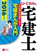 U－CANの宅建士　ここからスタート！宅建まんが入門　2016