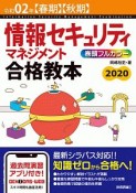 情報セキュリティマネジメント　合格教本　令和2年【春期】【秋期】