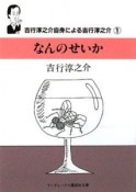 なんのせいか　吉行淳之介自身による吉行淳之介1