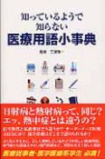 医療用語小事典　知っているようで知らない