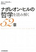 ナポレオン・ヒルの哲学を読み解く52章