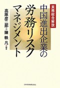 中国進出企業の　労務リスクマネジメント