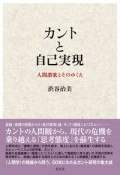 カントと自己実現　人間讃歌とそのゆくえ