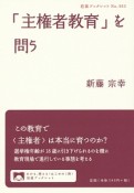 「主権者教育」を問う