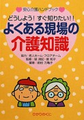 よくある現場の介護知識