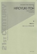 伊藤弘之　まだ見ぬ大地　打楽器ソロのための　21ST　CENTURY　PERCUSSION　MUSIC　REPERTOIRES