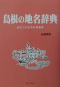 島根の地名辞典