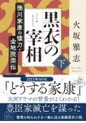 黒衣の宰相（下）　徳川家康の懐刀・金地院崇伝