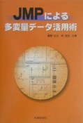 JMPによる多変量データ活用術