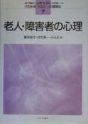 老人・障害者の心理