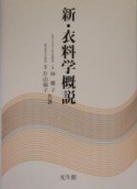 新・衣料学概説