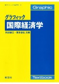 グラフィック国際経済学