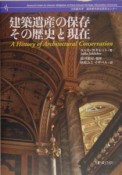 建築遺産の保存その歴史と現在