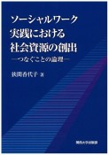 ソーシャルワーク実践における社会資源の創出