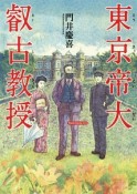 東京帝大叡古－えーこ－教授