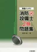 準備バッチリ　消防設備士2類問題集