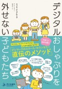 デジタルおしゃぶりを外せない子どもたち