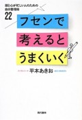 フセンで考えるとうまくいく