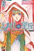 幻獣の星座＜新装版＞（6）